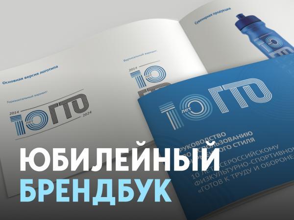 Брендбук 10-летия ГТО.