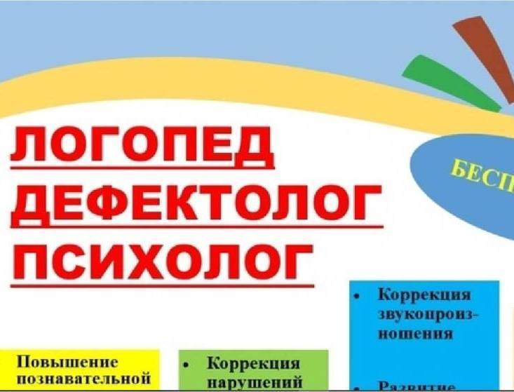 Запись на бесплатный прием к логопеду, дефектологу, психологу.