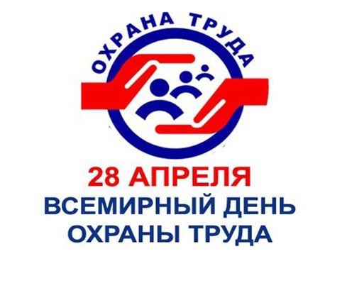 «Охрана труда – наша жизнь, наше здоровье».