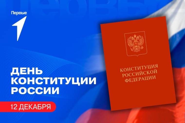 День Конституции Российской Федерации!.