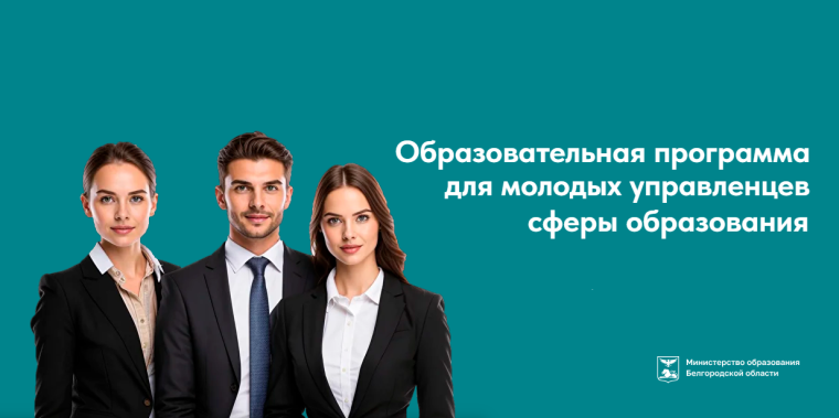Конкурсный отбор кандидатов на обучение по дополнительной профессиональной программе повышения квалификации «Школа молодого управленца».