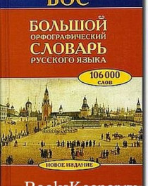 Большой орфографический словарь русского языка: Более 106 000 слов.